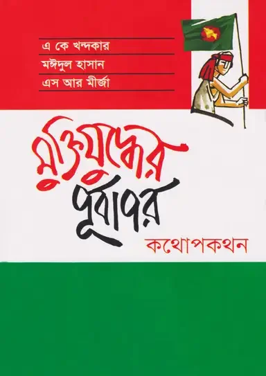 মুক্তিযুদ্ধের পূর্বাপর : কথোপকথন