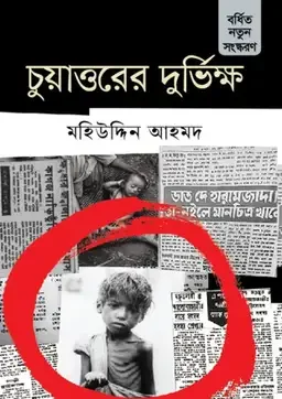 চুয়াত্তরের দুর্ভিক্ষ