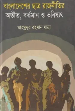 বাংলাদেশের ছাত্র রাজনীতির অতীত, বর্তমান ও ভবিষ্যৎ