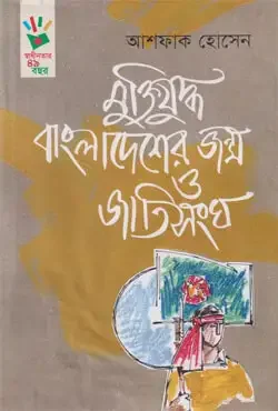 মুক্তিযুদ্ধ বাংলাদেশের জন্ম ও জাতিসংঘ