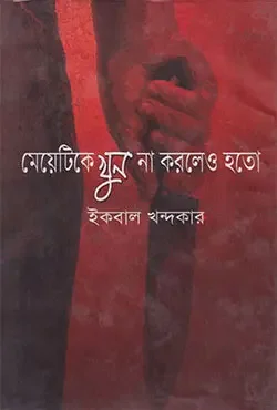 মেয়েটিকে খুন না করলেও হতো