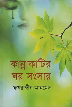 কান্নাকাটির ঘর সংসার
