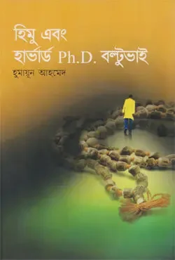হিমু এবং হার্ভার্ড পিএইচ.ডি বল্টুভাই