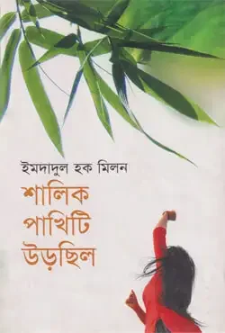 শালিক পাখিটি উড়েছিল