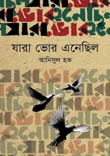 যারা ভোর এনেছিল