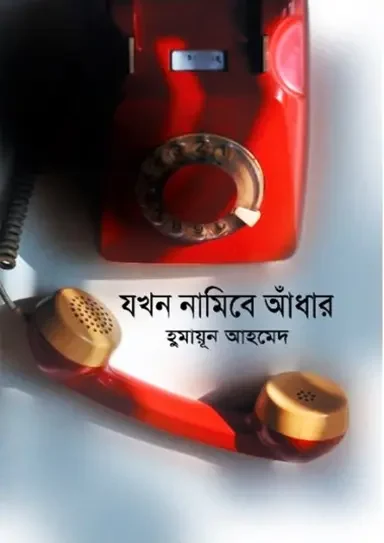 যখন নামিবে আধাঁর