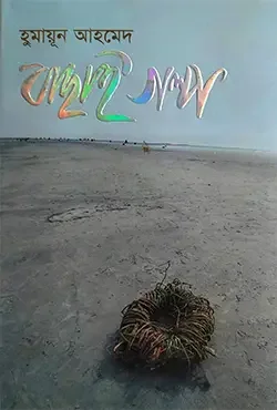 বাছাই গল্প