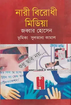 নারী বিরোধী মিডিয়া