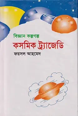 কসমিক ট্রাজেডি