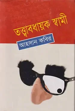 তত্ত্বাবধায়ক স্বামী