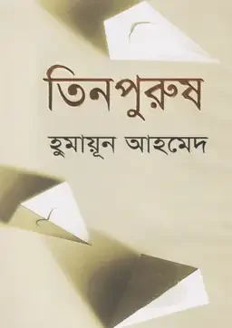 তিনপুরুষ