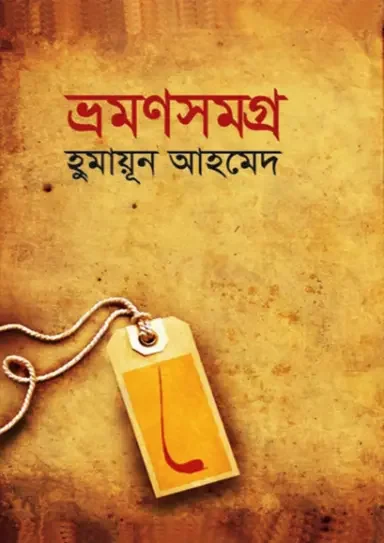 ভ্রমণসমগ্র