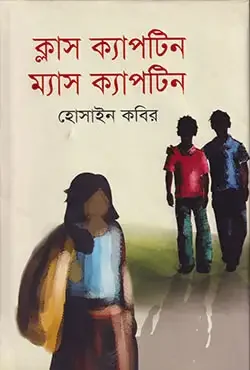 ক্লাস ক্যাপটিন ম্যাস ক্যাপটিন