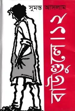 বাউণ্ডুলে-১২