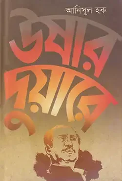 উষার দুয়ারে