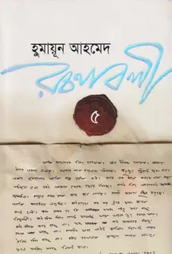 হুমায়ূন আহমেদ রচনাবলী-৫