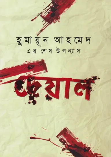দেয়াল