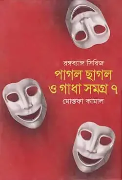 পাগল ছাগল ও গাধা সমগ্র -৭