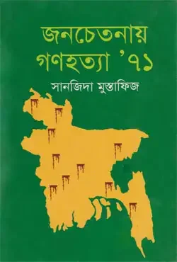 জনচেতনায় গণহত্যা ৭১