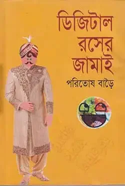 ডিজিটাল রসের জামাই
