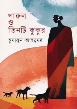 পারুল ও তিনটি কুকুর