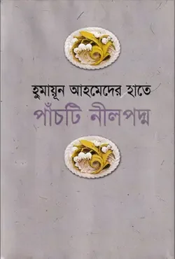 হুমায়ূন আহমেদের হাতে পাঁচটি নীল পদ্ম