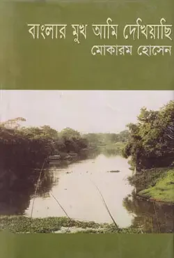 বাংলার মুখ আমি দেখিয়াছি
