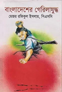 বাংলাদেশের গেরিলাযুদ্ধ