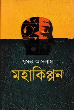 মহাকিপ্পন