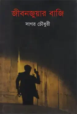 জীবনজুয়ার বাজি