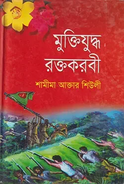মুক্তিযুদ্ধ রক্তকরবী