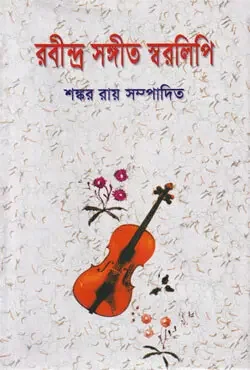 রবীন্দ্র সঙ্গীত স্বরলিপি