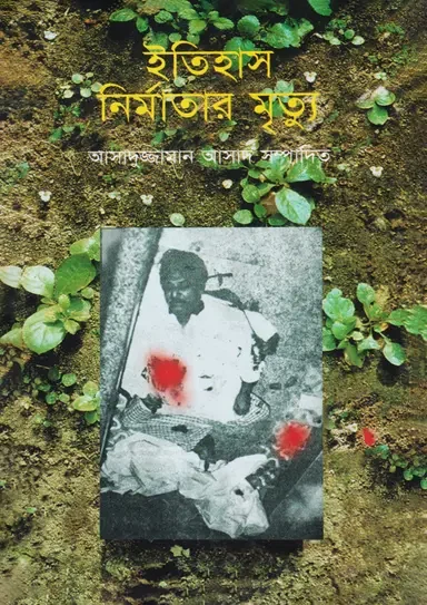ইতিহাস নির্মাতার মৃত্যু