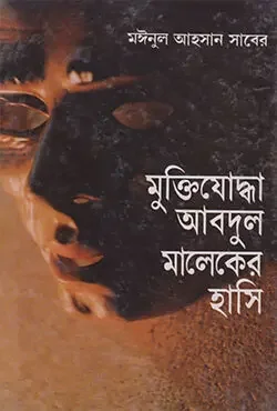 মুক্তিযোদ্ধা আবদুল মালেকের হাসি