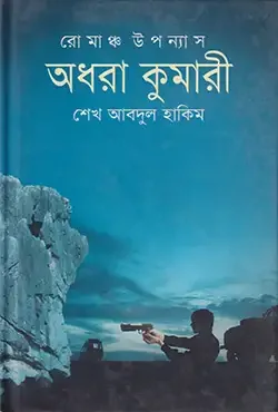 অধরা কুমারী