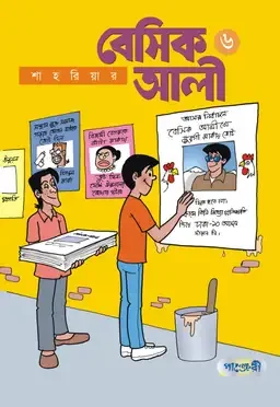 বেসিক আলী ৬
