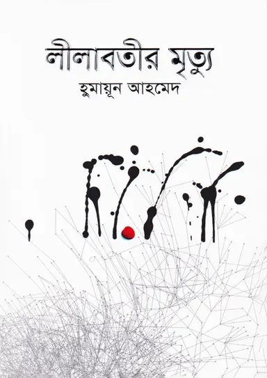 লীলাবতীর মৃত্যু