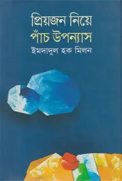 প্রিয়জন নিয়ে পাঁচ উপন্যাস