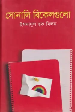 সোনালি বিকেলগুলো