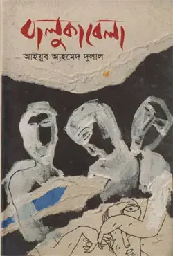 বালুকা বেলা