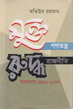মুক্ত গণতন্ত্র রুদ্ধ রাজনীতি: বাংলাদেশ ১৯৯১-২০১৭