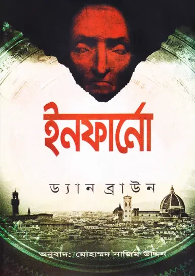 ইনফার্নো