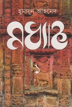 মধ্যাহ্ন - ১