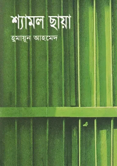 শ্যামল ছায়া