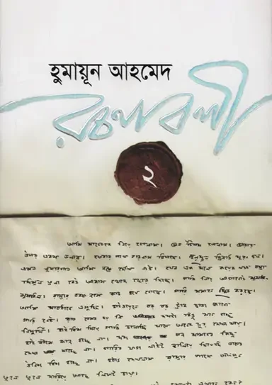 হুমায়ূন আহমেদ রচনাবলী ২