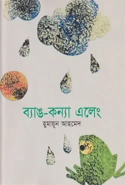ব্যাঙ কন্যা এলেং