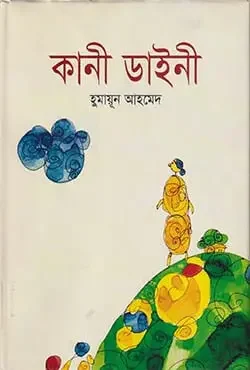 কানী ডাইনী