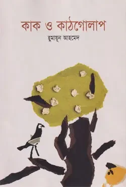 কাক ও কাঠগোলাপ