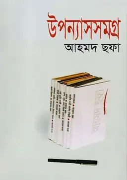উপন্যাসসমগ্র