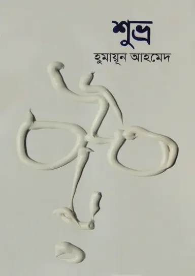 শুভ্র